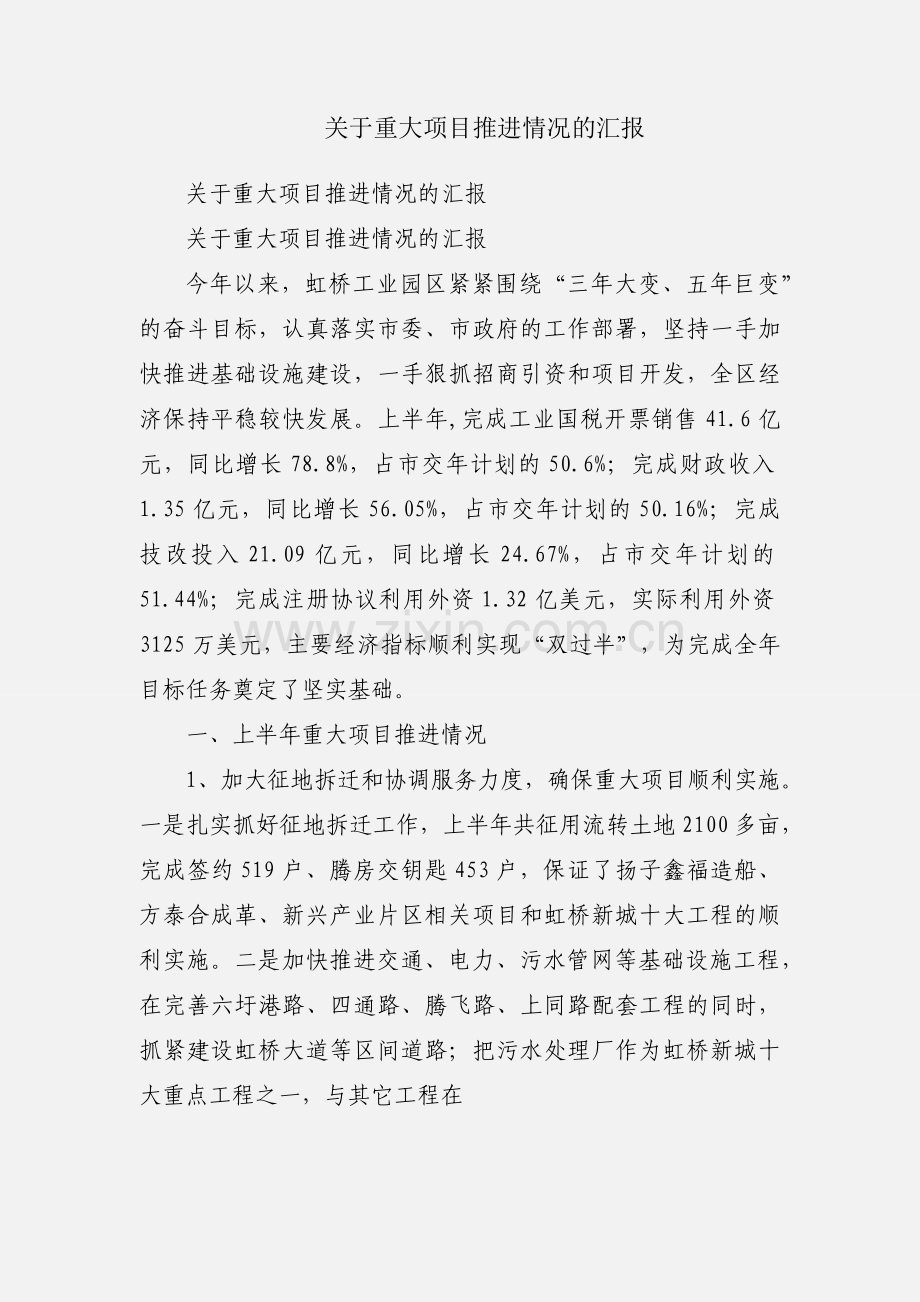 关于重大项目推进情况的汇报.docx_第1页