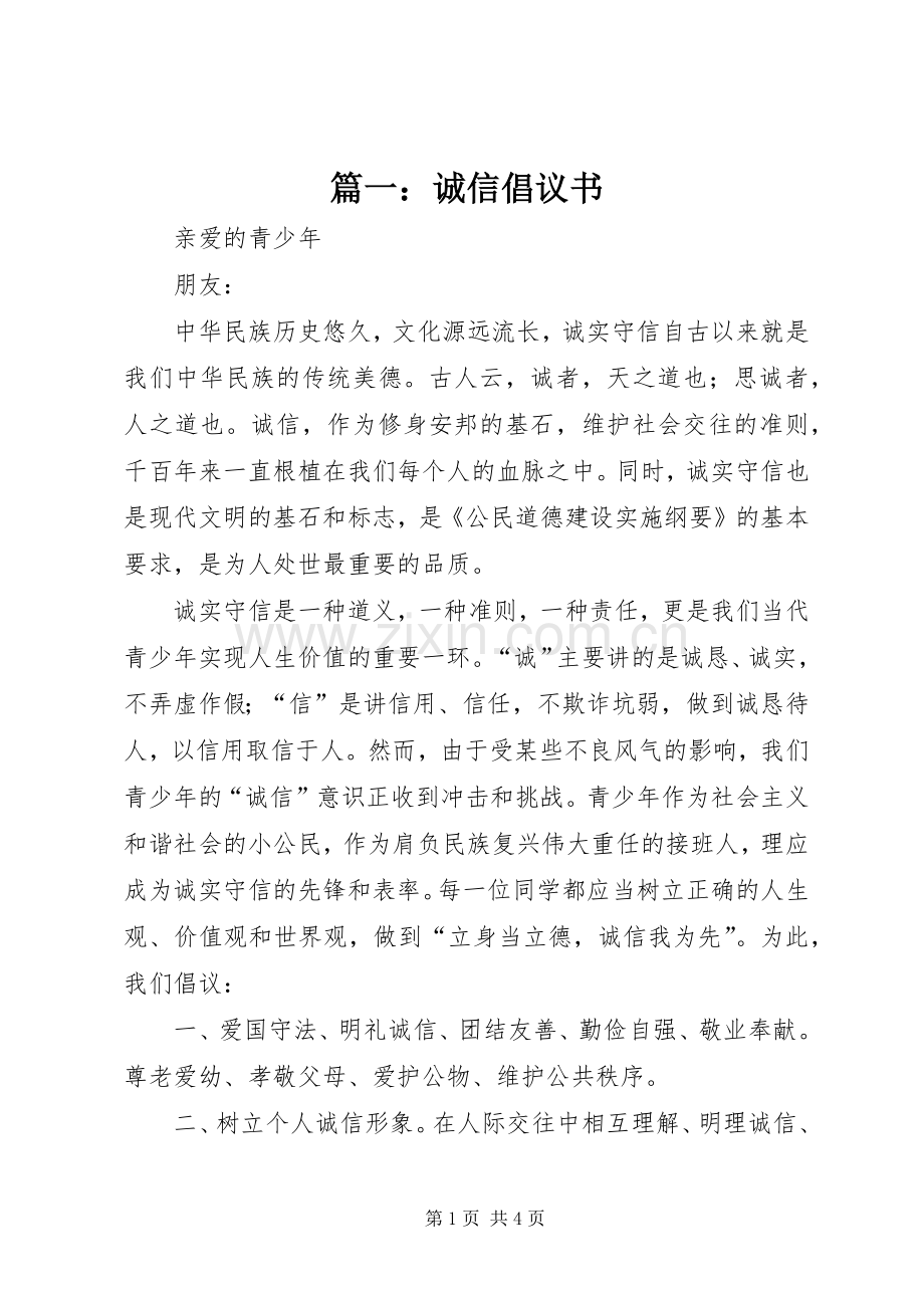 篇一：诚信倡议书.docx_第1页
