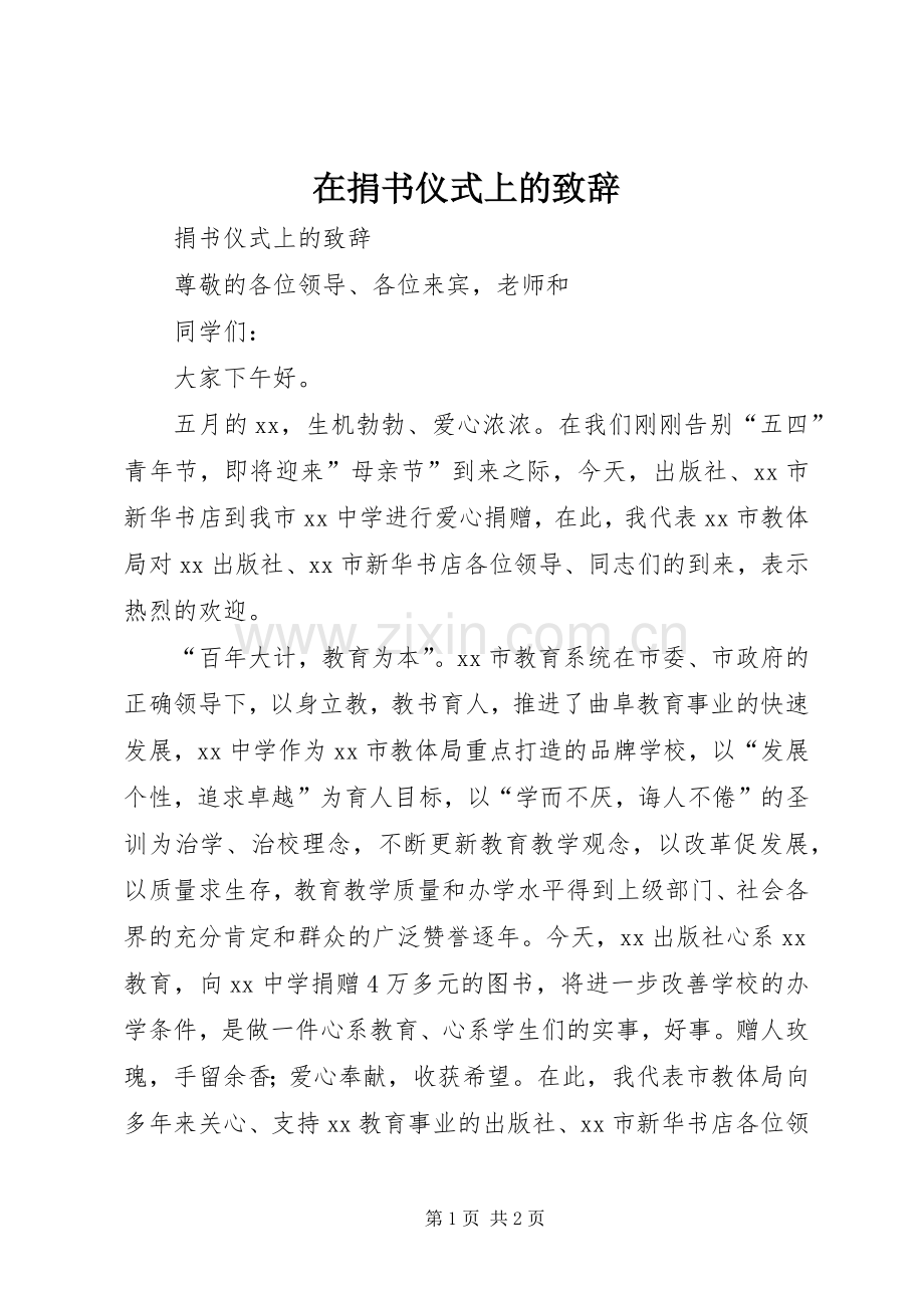 在捐书仪式上的演讲致辞范文.docx_第1页