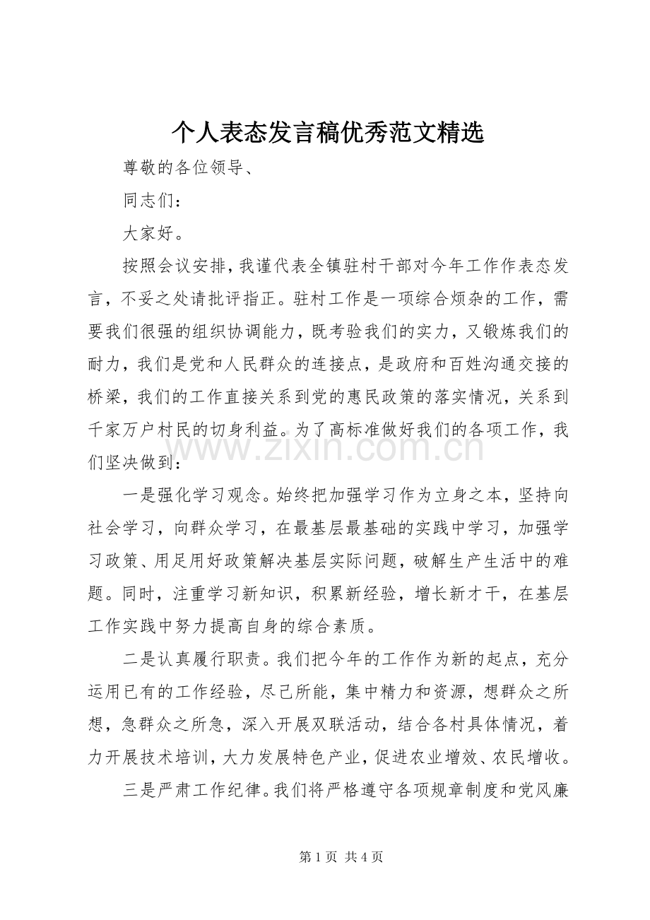 个人表态发言优秀范文.docx_第1页