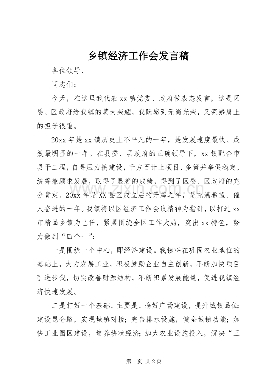乡镇经济工作会发言稿.docx_第1页