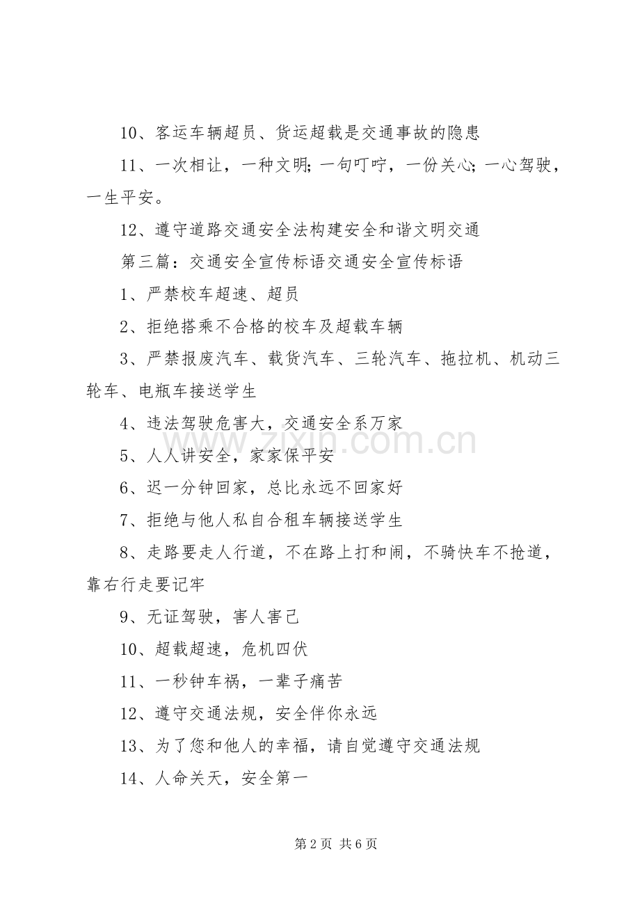 陈庙小学交通安全宣传标语.docx_第2页