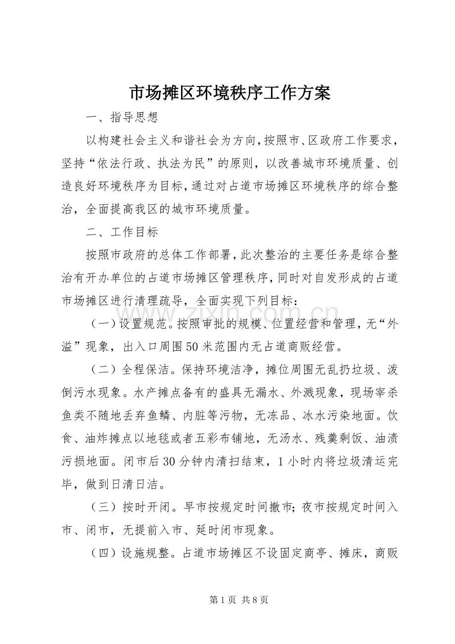 市场摊区环境秩序工作实施方案.docx_第1页