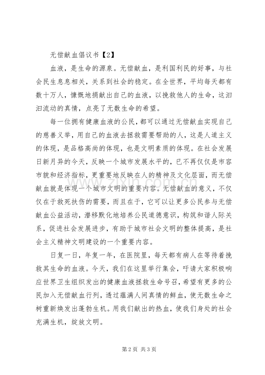 无偿献血的倡议书范文.docx_第2页