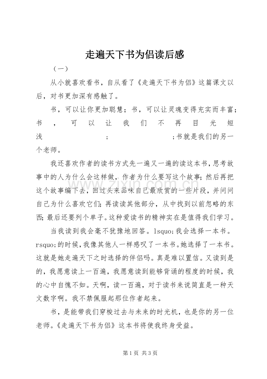 走遍天下书为侣读后感 .docx_第1页