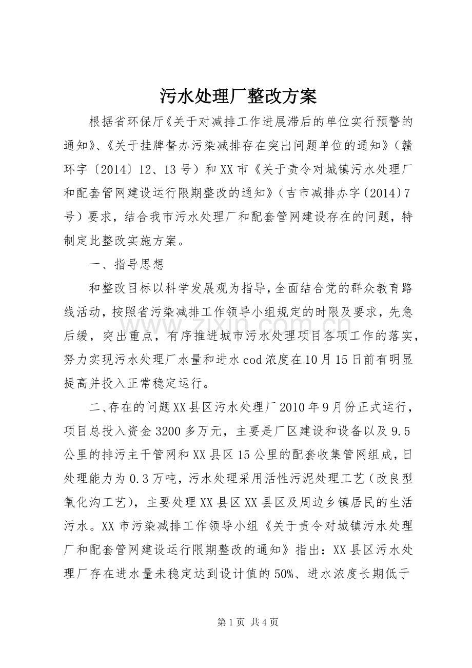 污水处理厂整改实施方案.docx_第1页