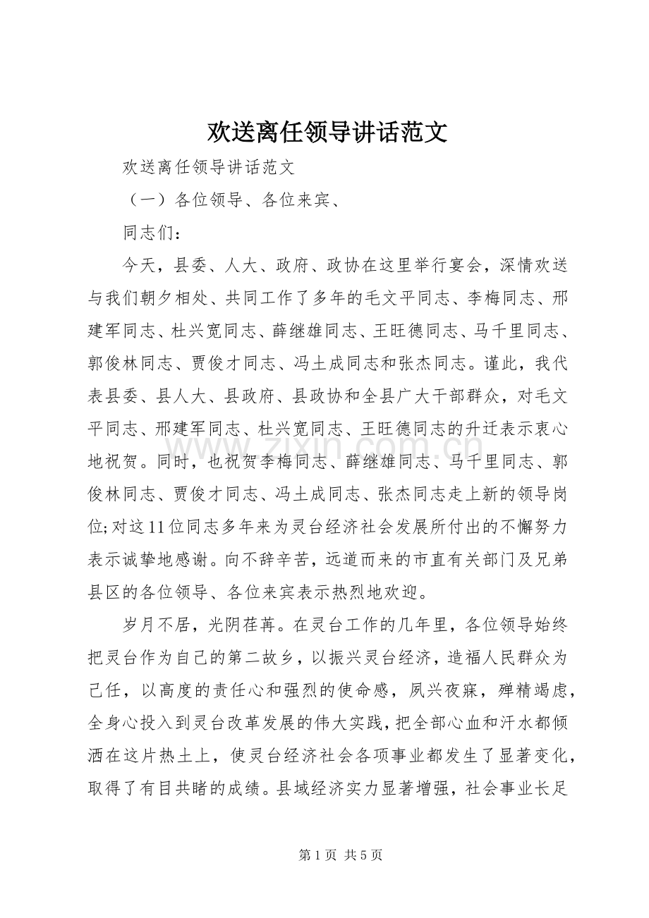 欢送离任领导讲话范文.docx_第1页