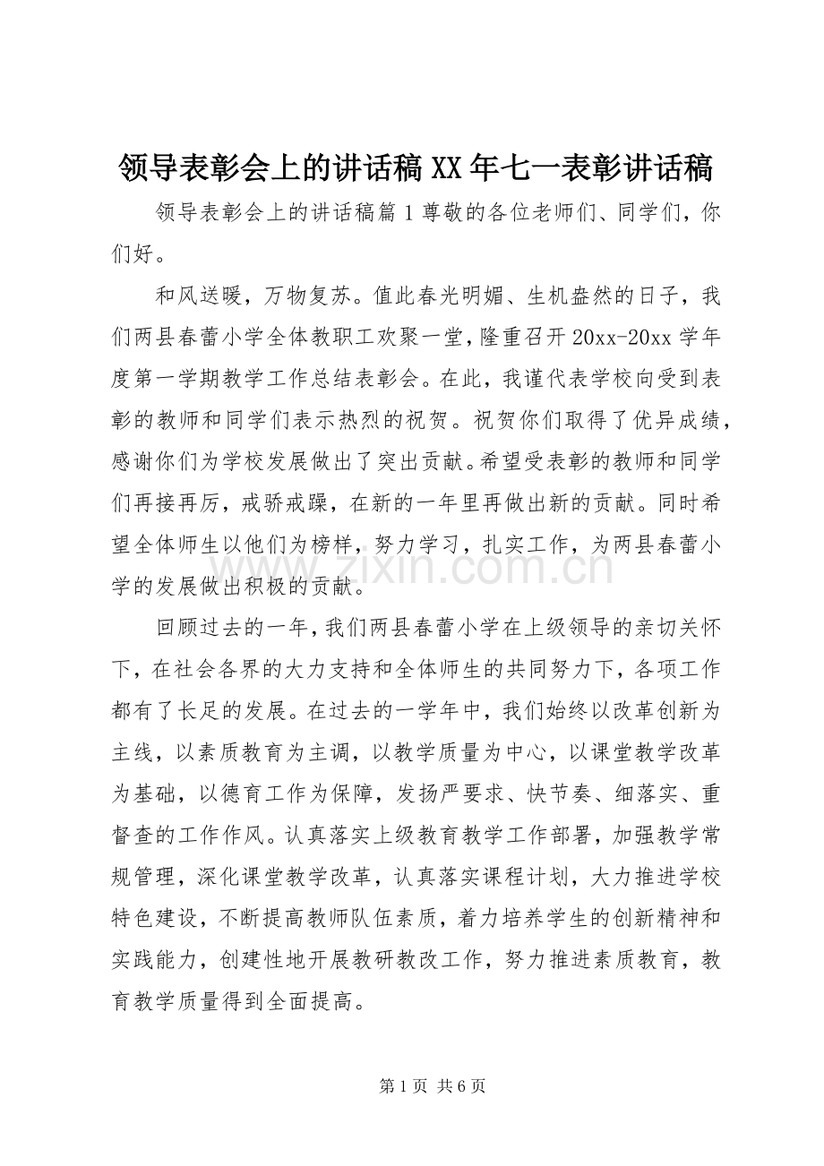 领导表彰会上的讲话稿XX年七一表彰讲话稿.docx_第1页