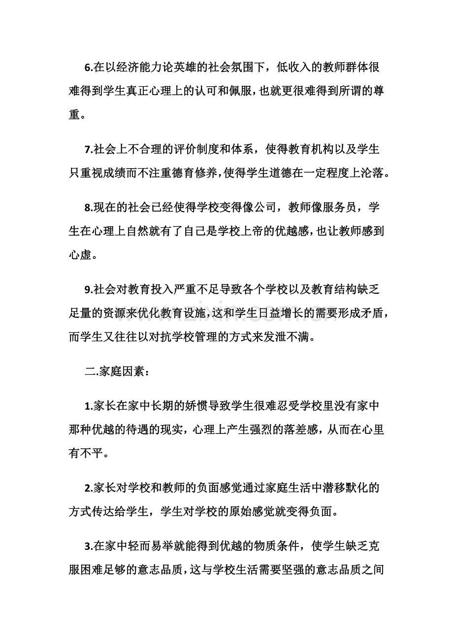 教育缺失导致学生越来越难管理.docx_第2页