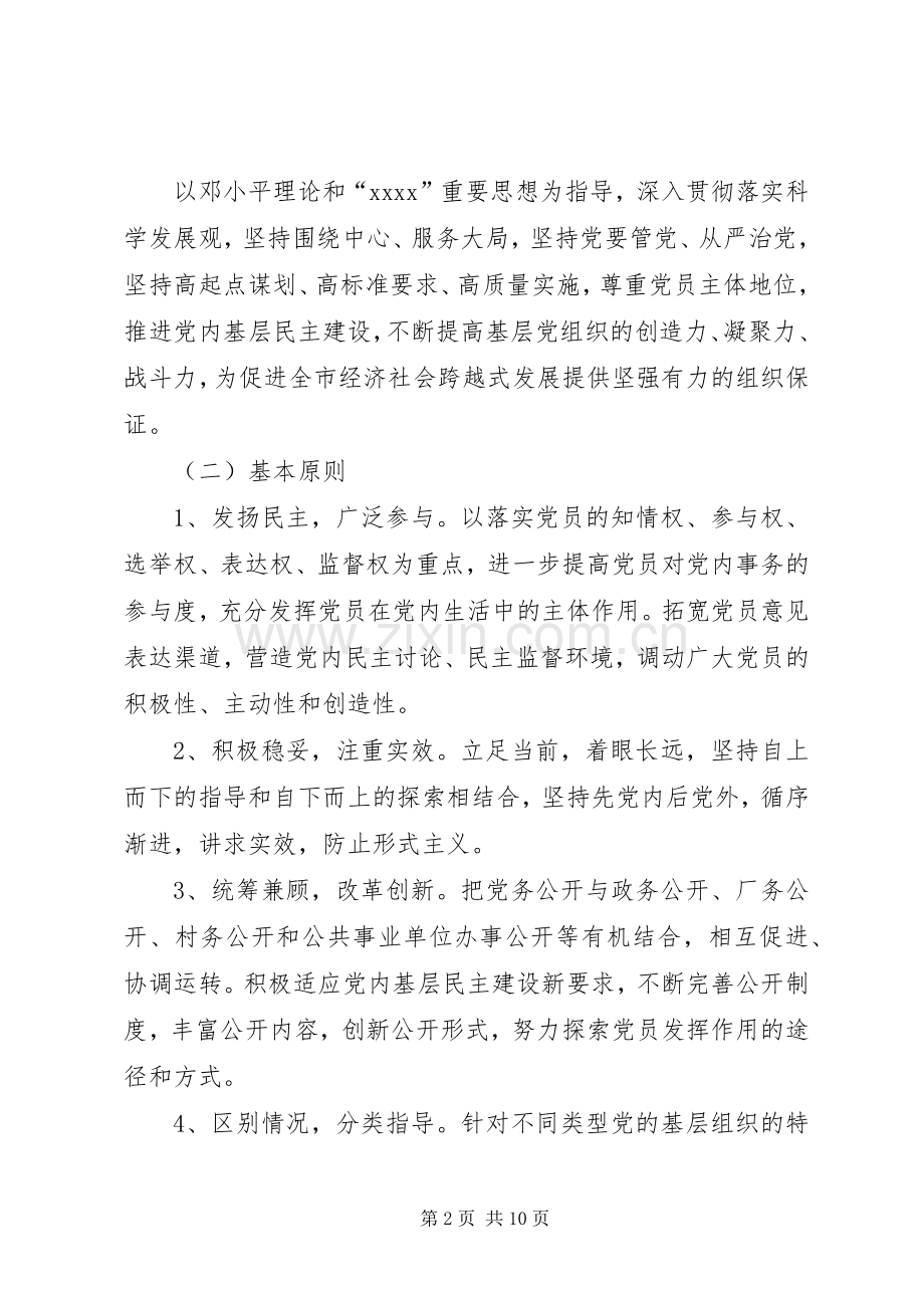 明溪口镇党的基层组织实行党务公开的方案[五篇模版].docx_第2页