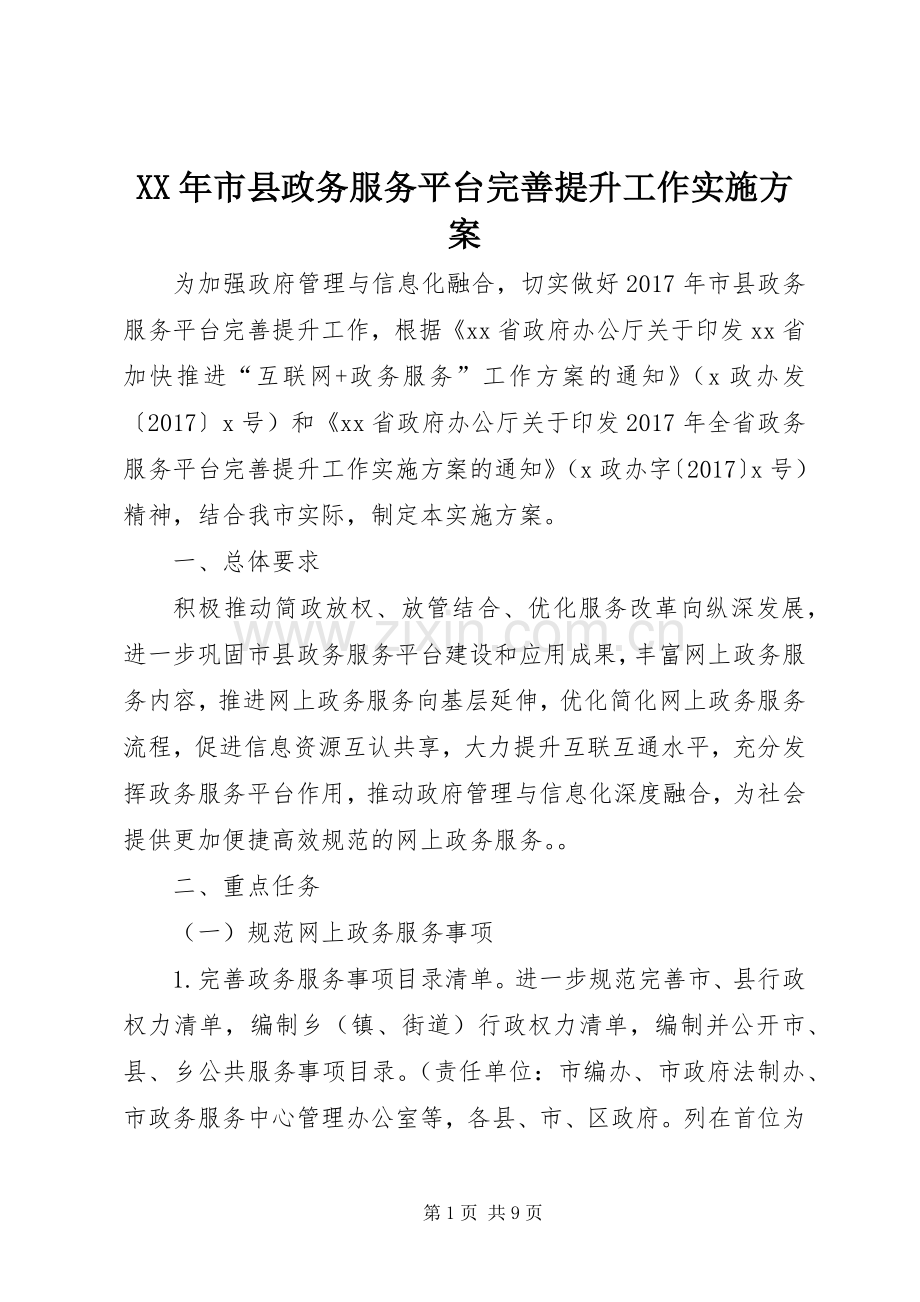 XX年市县政务服务平台完善提升工作方案.docx_第1页