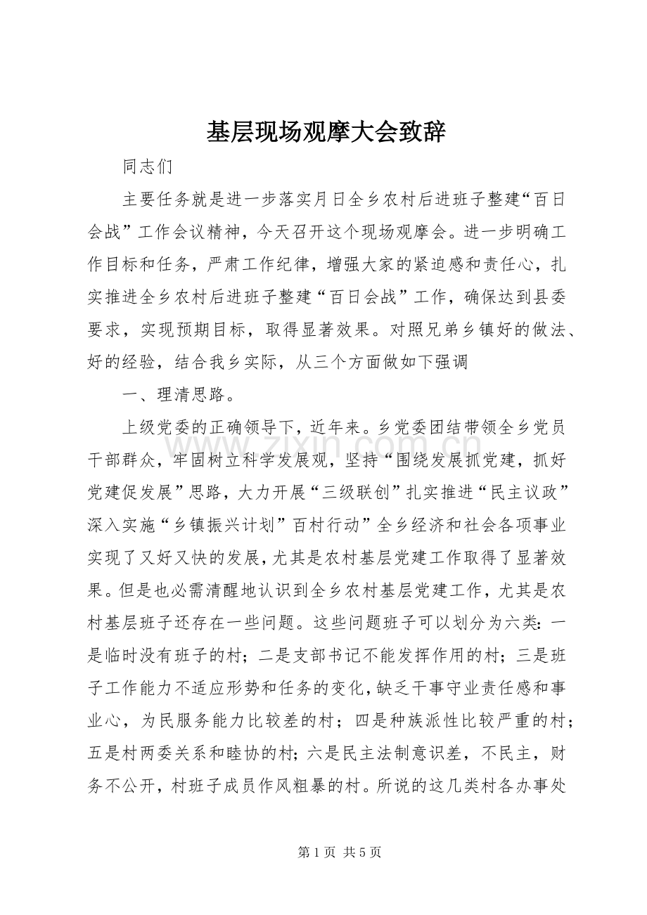 基层现场观摩大会演讲致辞.docx_第1页