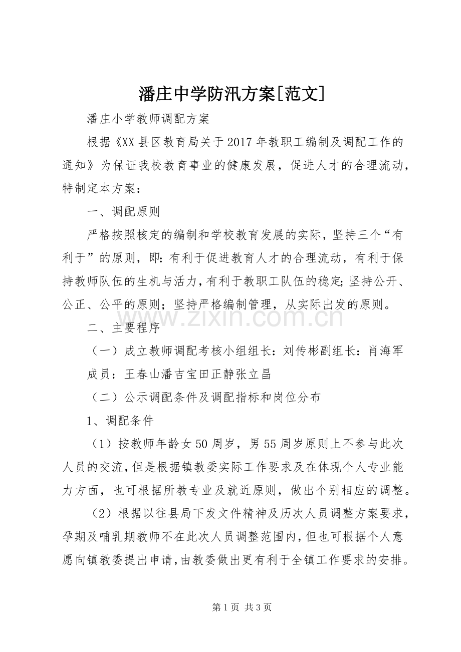 潘庄中学防汛实施方案[范文] .docx_第1页
