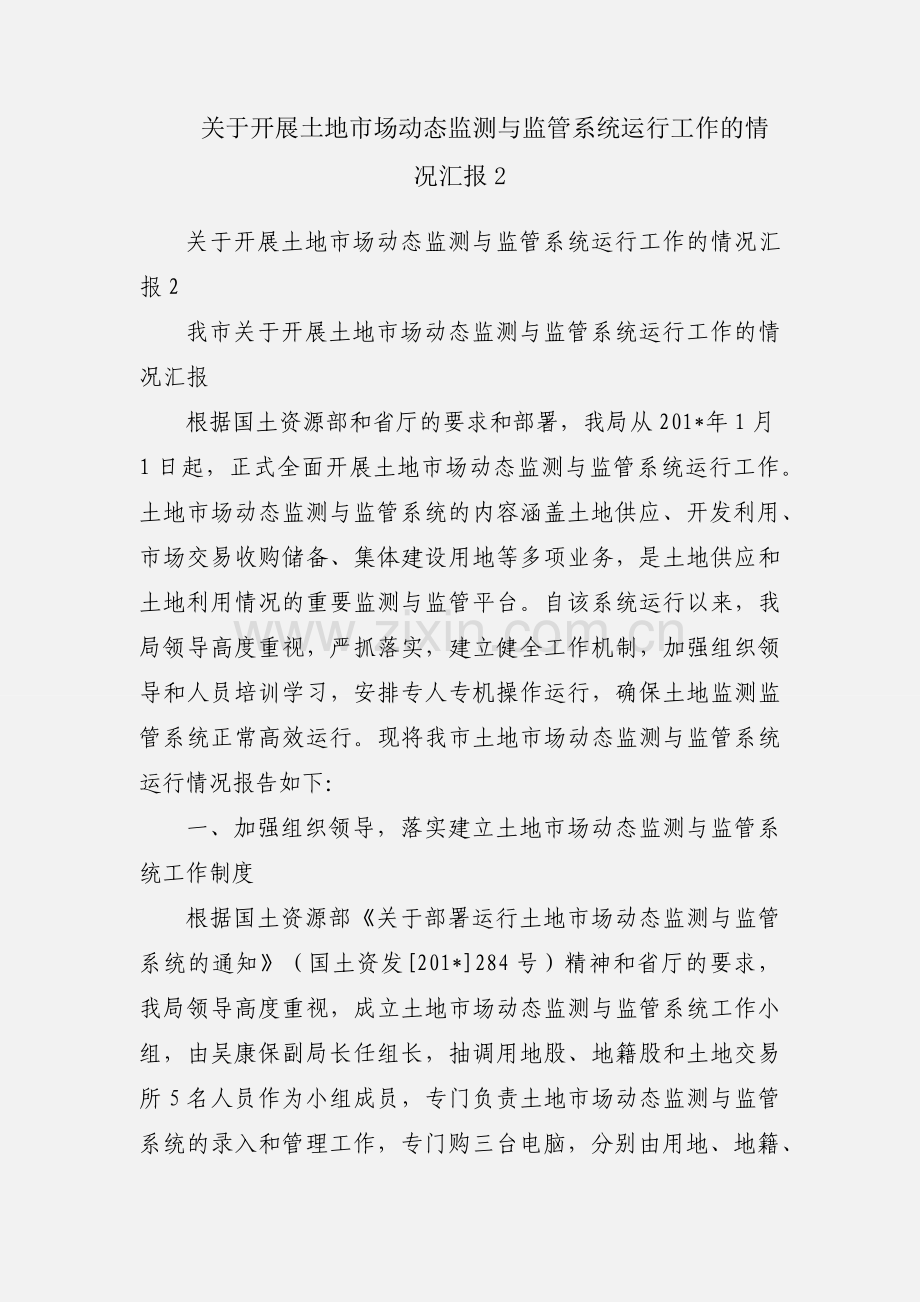 关于开展土地市场动态监测与监管系统运行工作的情况汇报2.docx_第1页