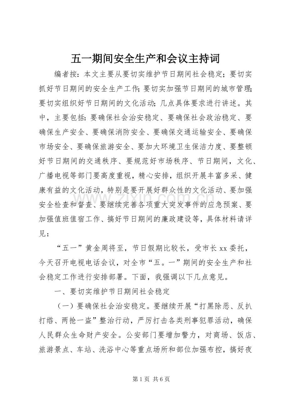 五一期间安全生产和会议主持词.docx_第1页