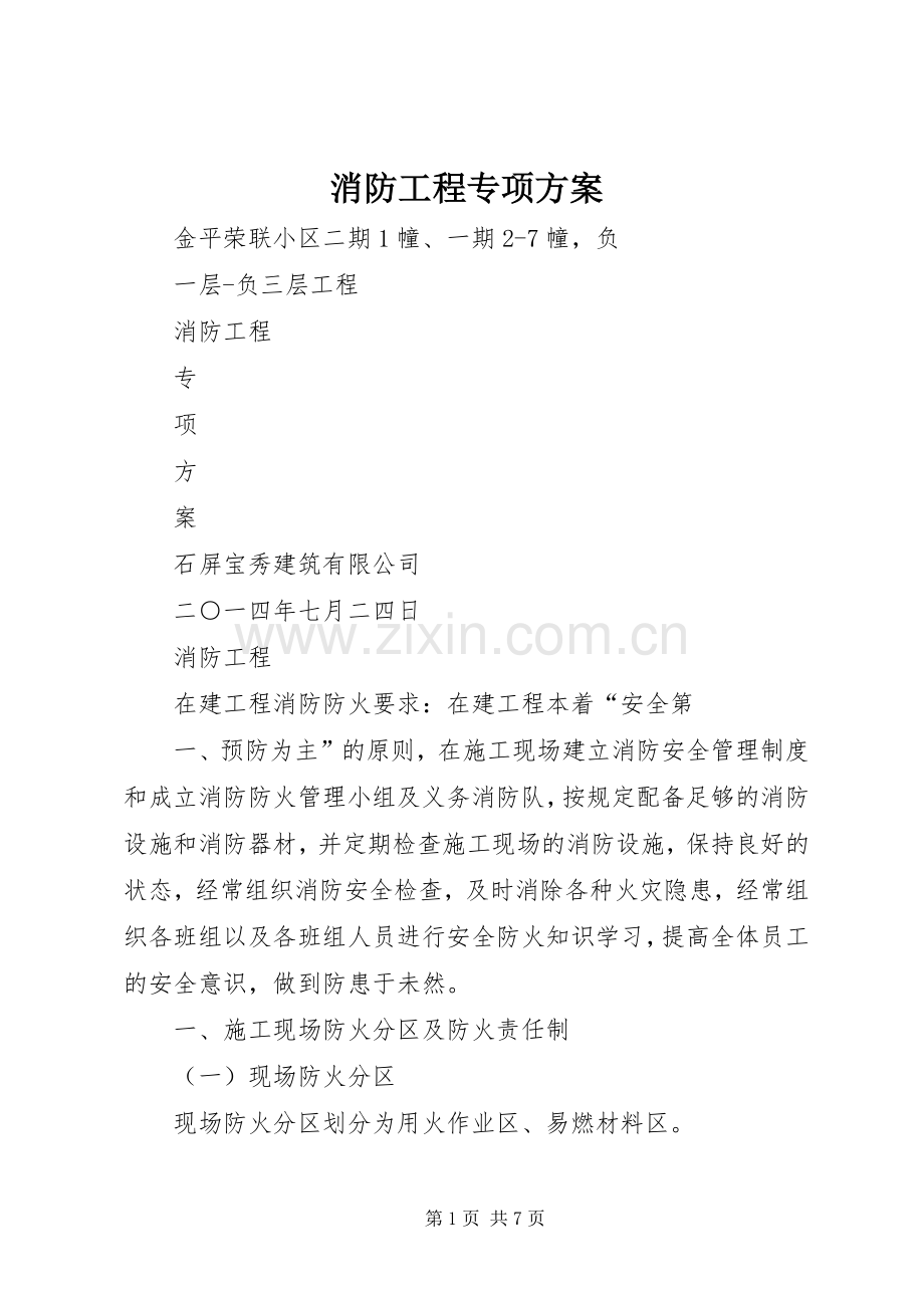 消防工程专项实施方案.docx_第1页