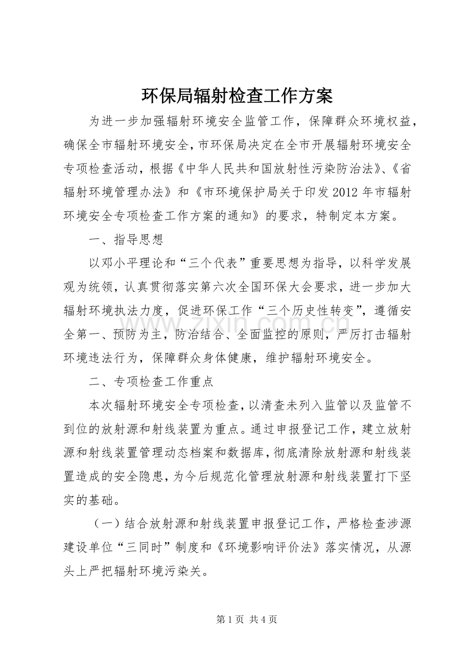 环保局辐射检查工作实施方案.docx_第1页
