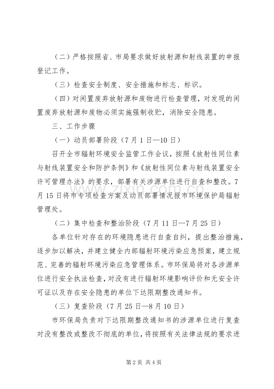 环保局辐射检查工作实施方案.docx_第2页