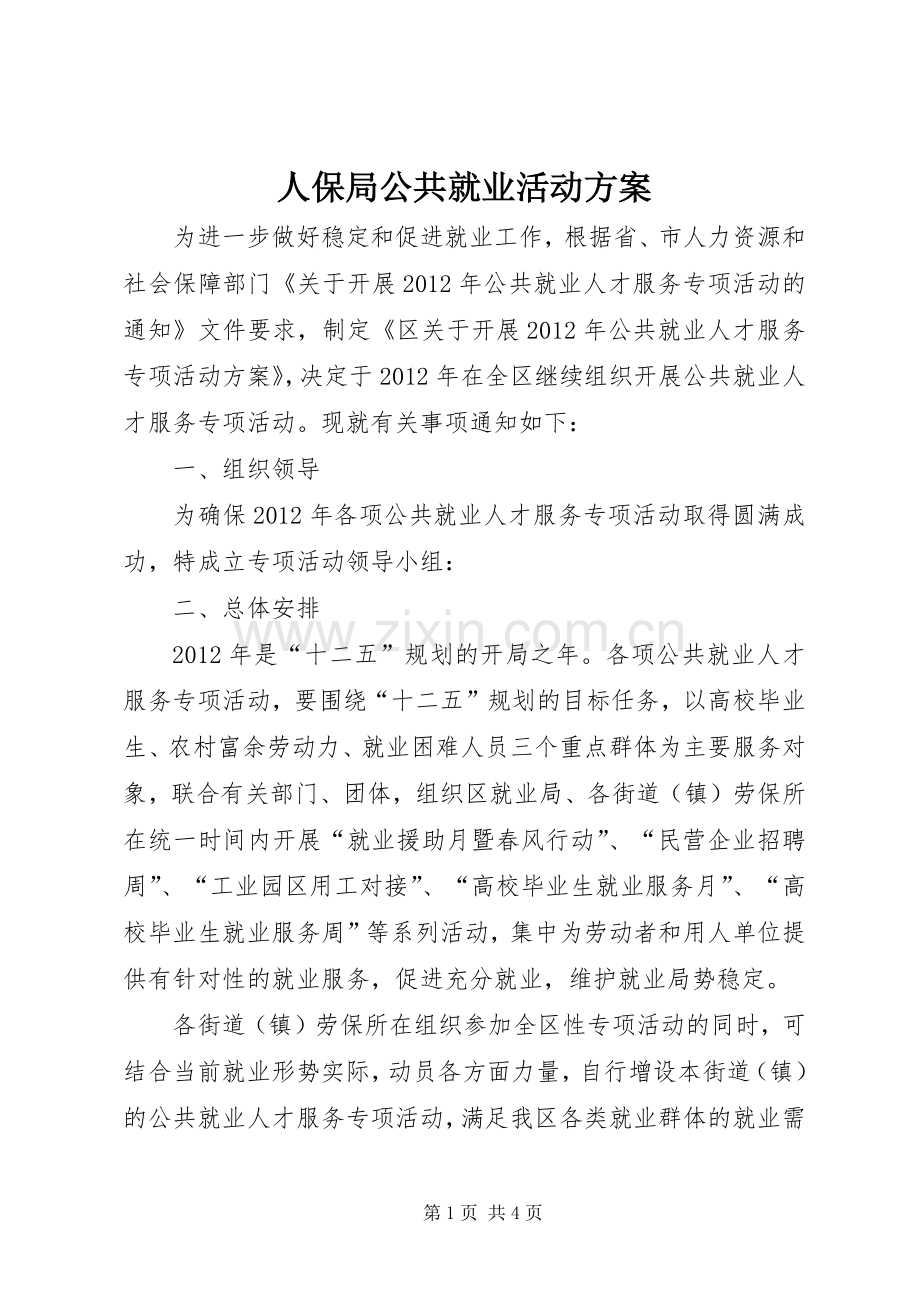 人保局公共就业活动实施方案.docx_第1页