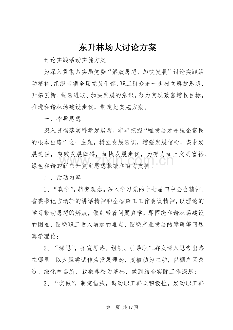 东升林场大讨论实施方案.docx_第1页