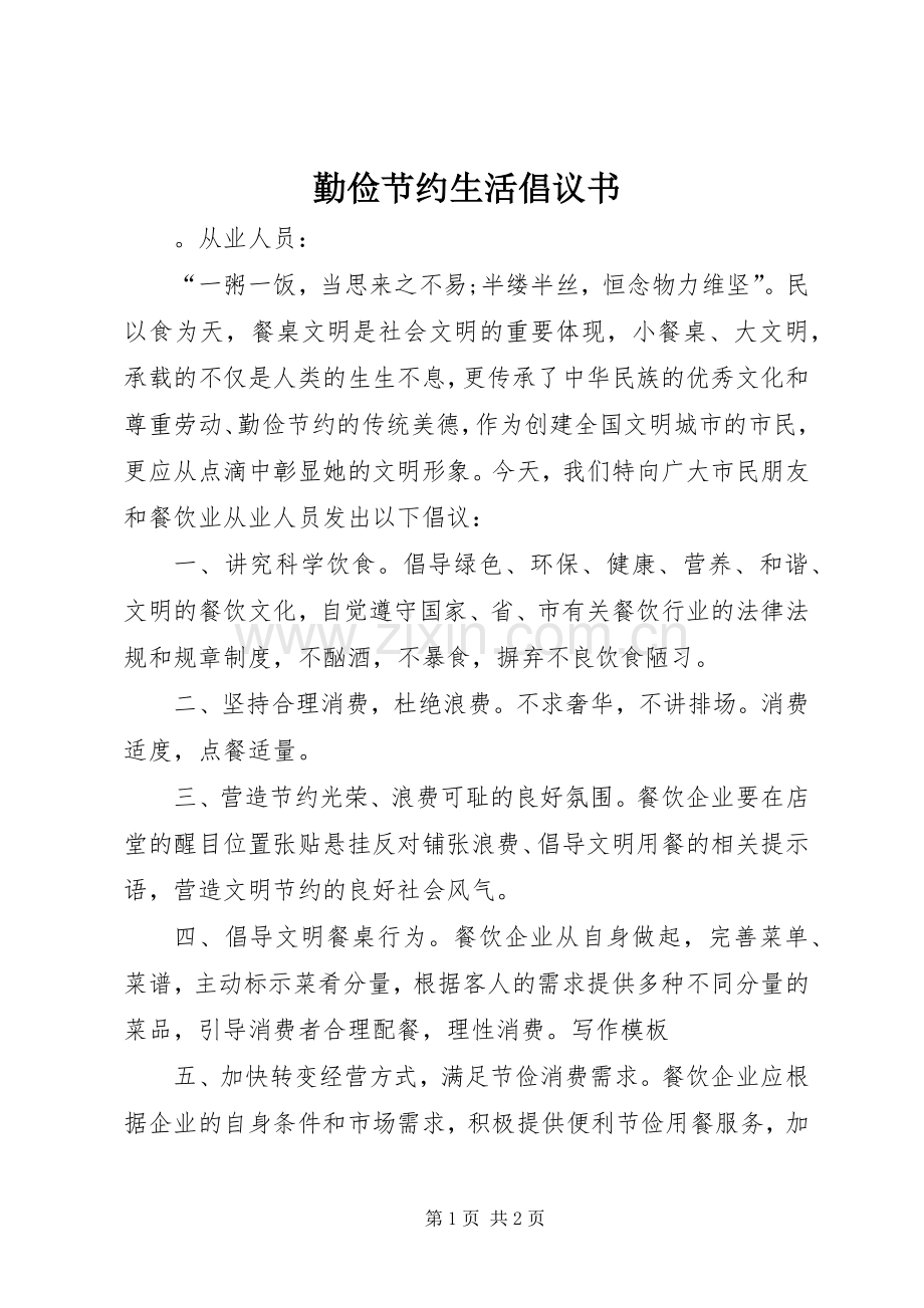 勤俭节约生活倡议书.docx_第1页