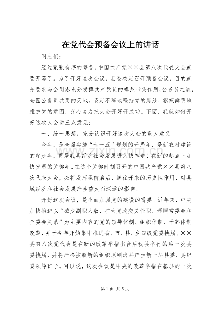 在党代会预备会议上的讲话.docx_第1页