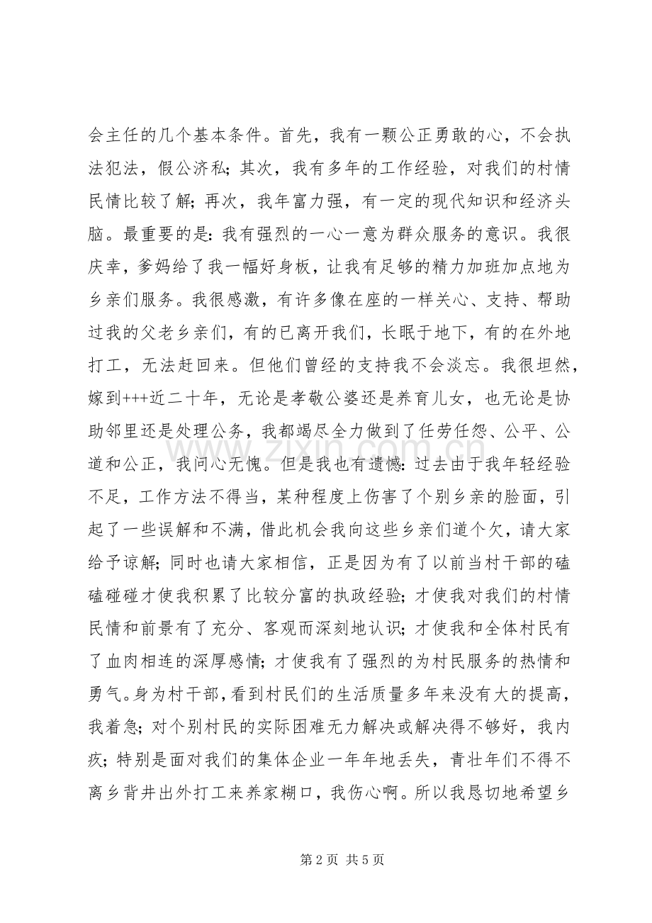 参加村委会主任竞选演讲稿就想为乡亲们多做点实事.docx_第2页
