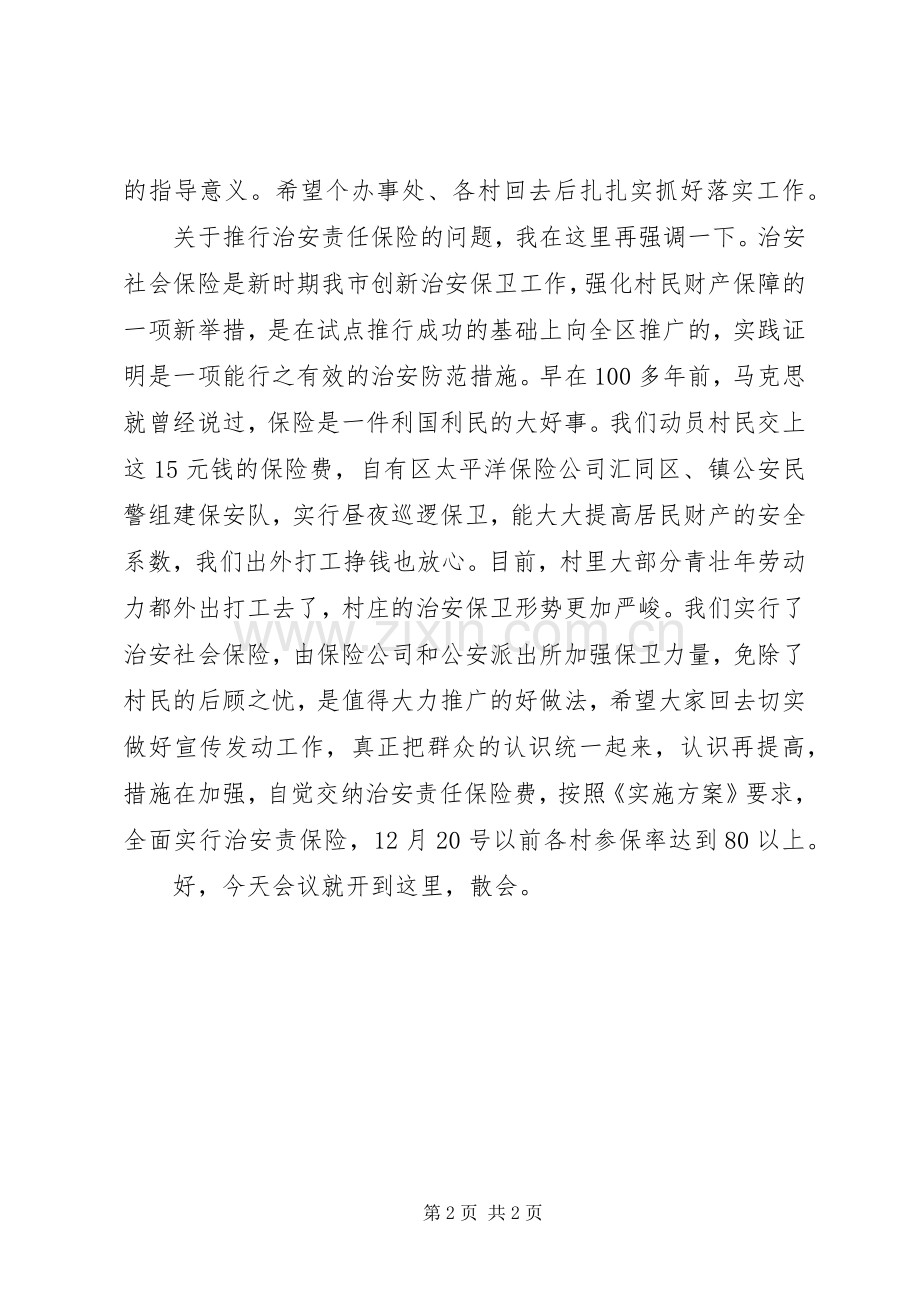 乡镇治安保险调度主持词.docx_第2页