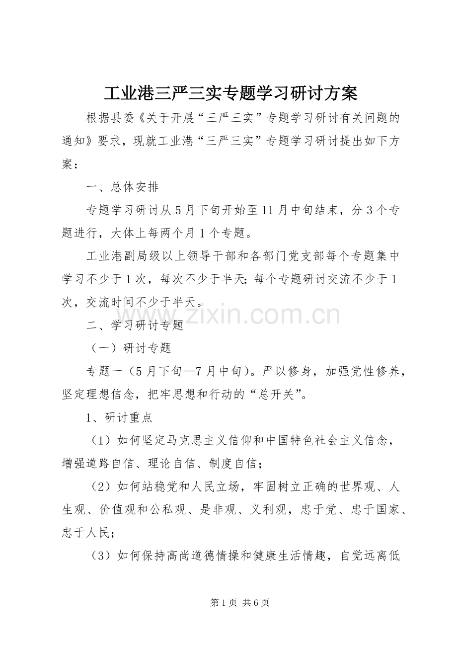 工业港三严三实专题学习研讨实施方案.docx_第1页