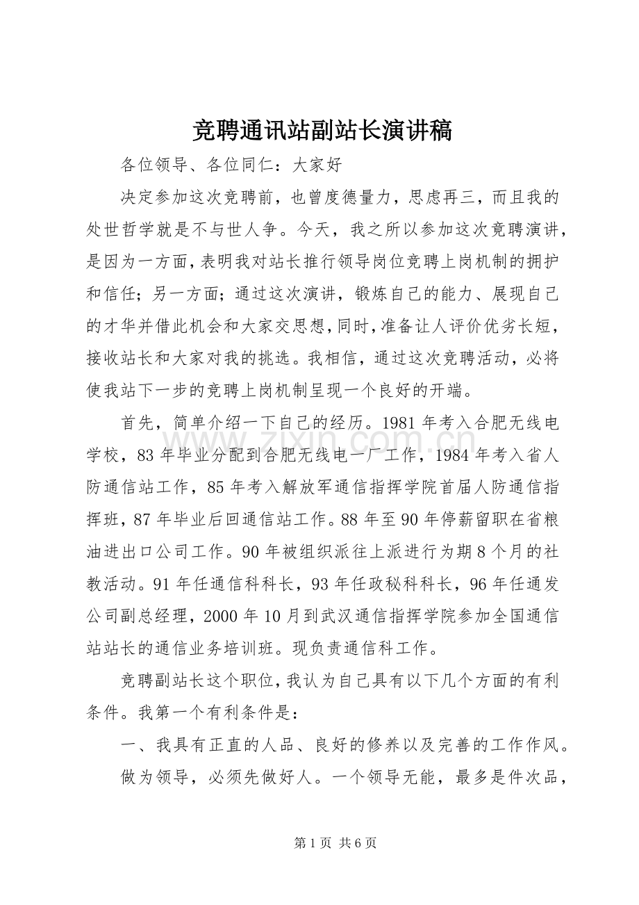 竞聘通讯站副站长演讲稿.docx_第1页