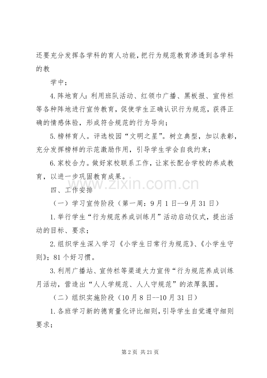 行为规范养成月活动实施方案.docx_第2页