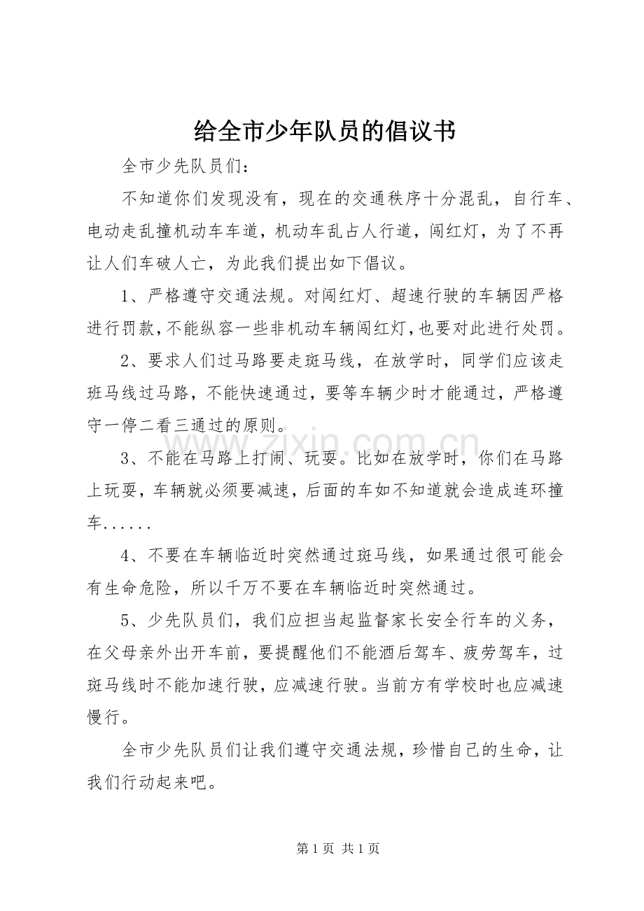 给全市少年队员的倡议书.docx_第1页