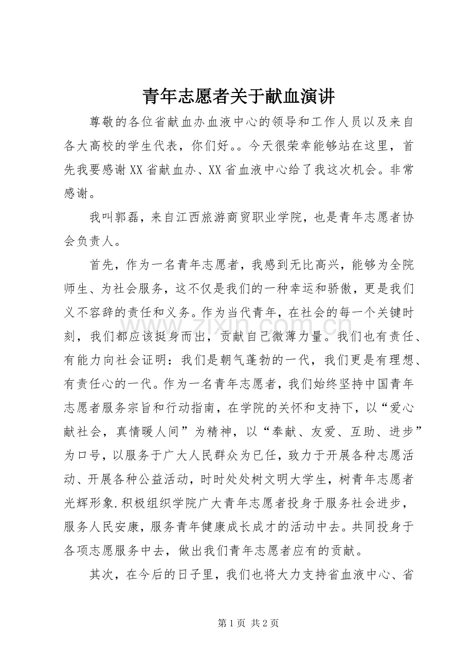 青年志愿者关于献血演讲.docx_第1页