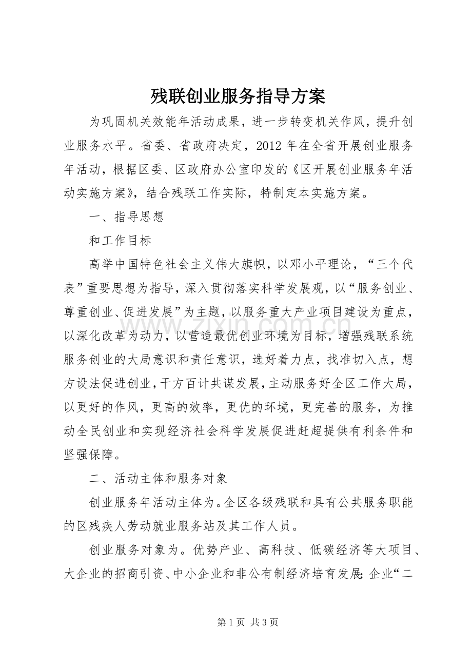 残联创业服务指导实施方案.docx_第1页