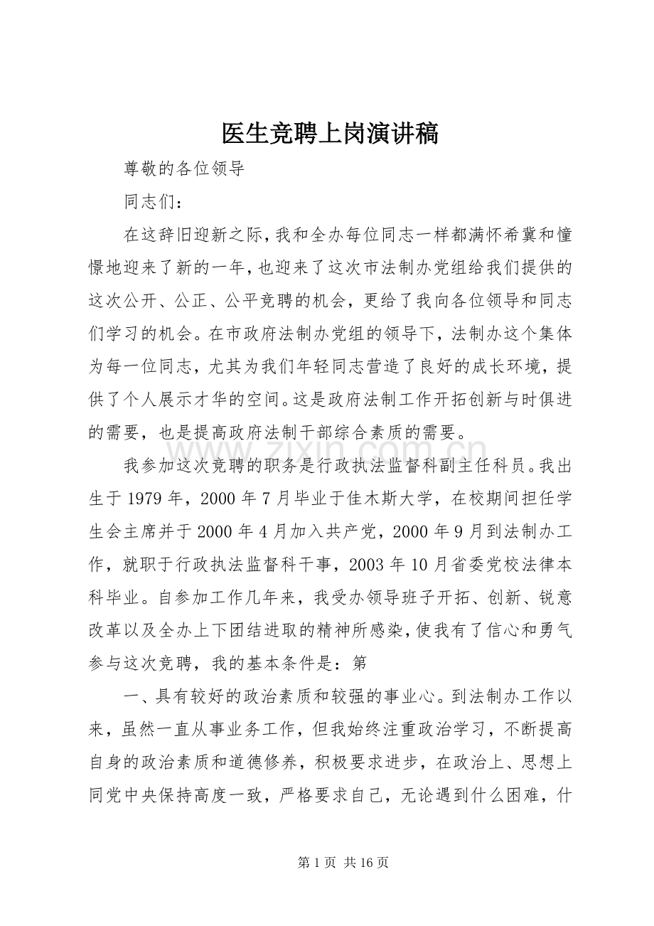 医生竞聘上岗演讲稿.docx_第1页