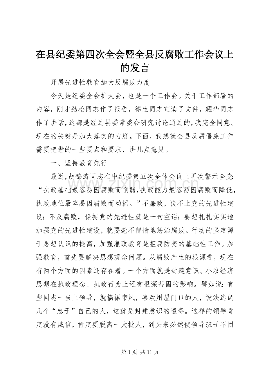 在县纪委第四次全会暨全县反腐败工作会议上的发言.docx_第1页
