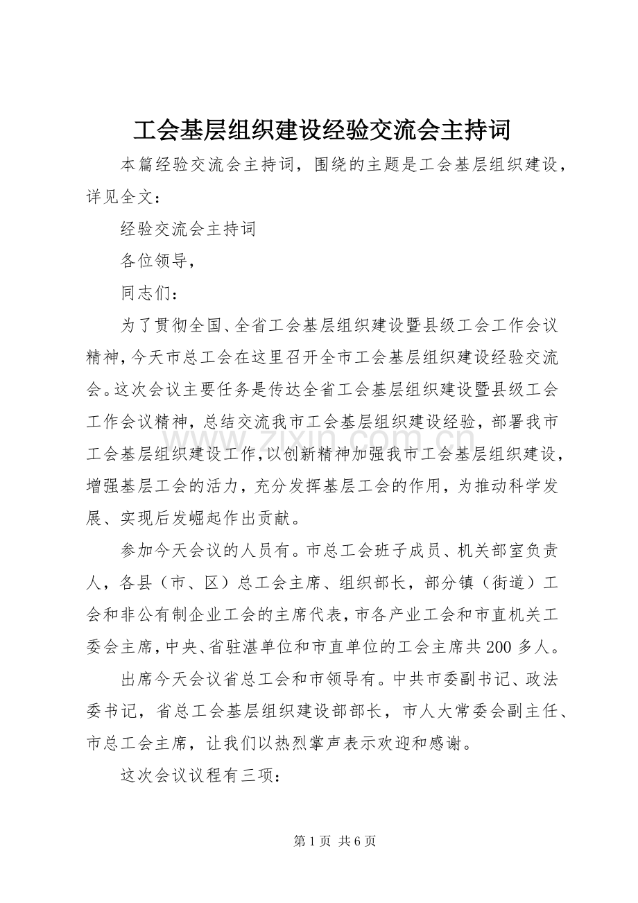 工会基层组织建设经验交流会主持词.docx_第1页