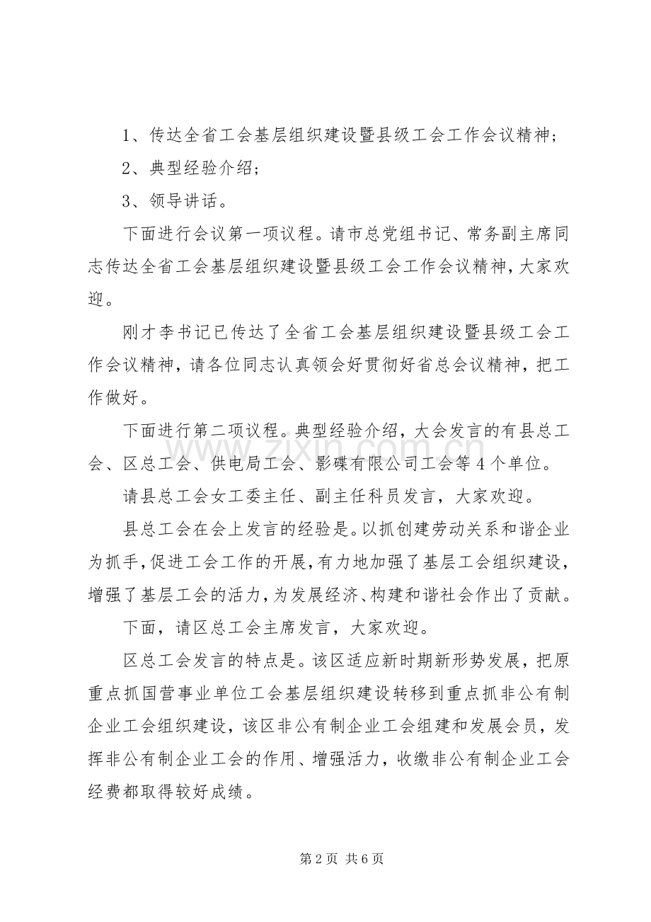 工会基层组织建设经验交流会主持词.docx_第2页