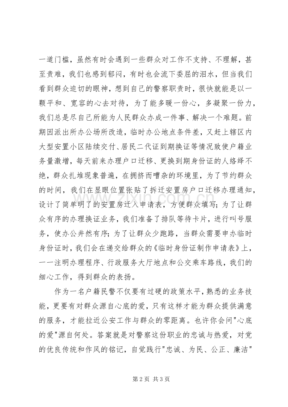 做合格党员民警演讲稿.docx_第2页