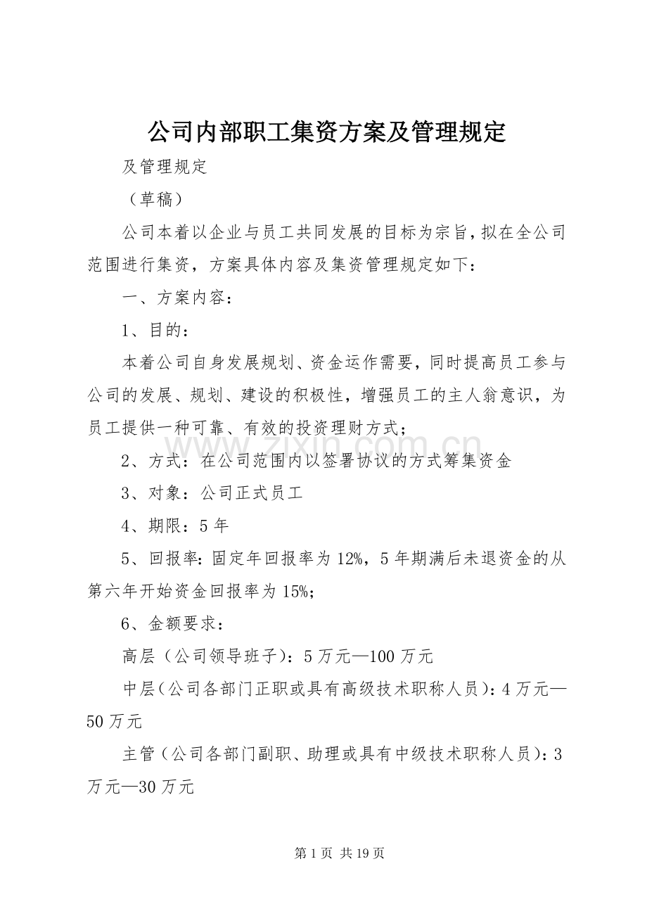 公司内部职工集资实施方案及管理规定.docx_第1页