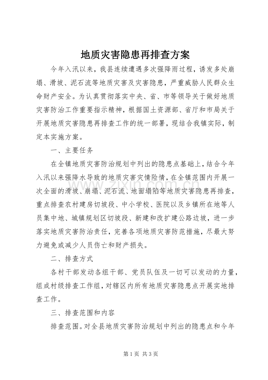 地质灾害隐患再排查实施方案.docx_第1页