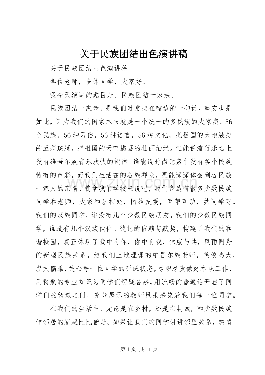 关于民族团结出色演讲稿.docx_第1页