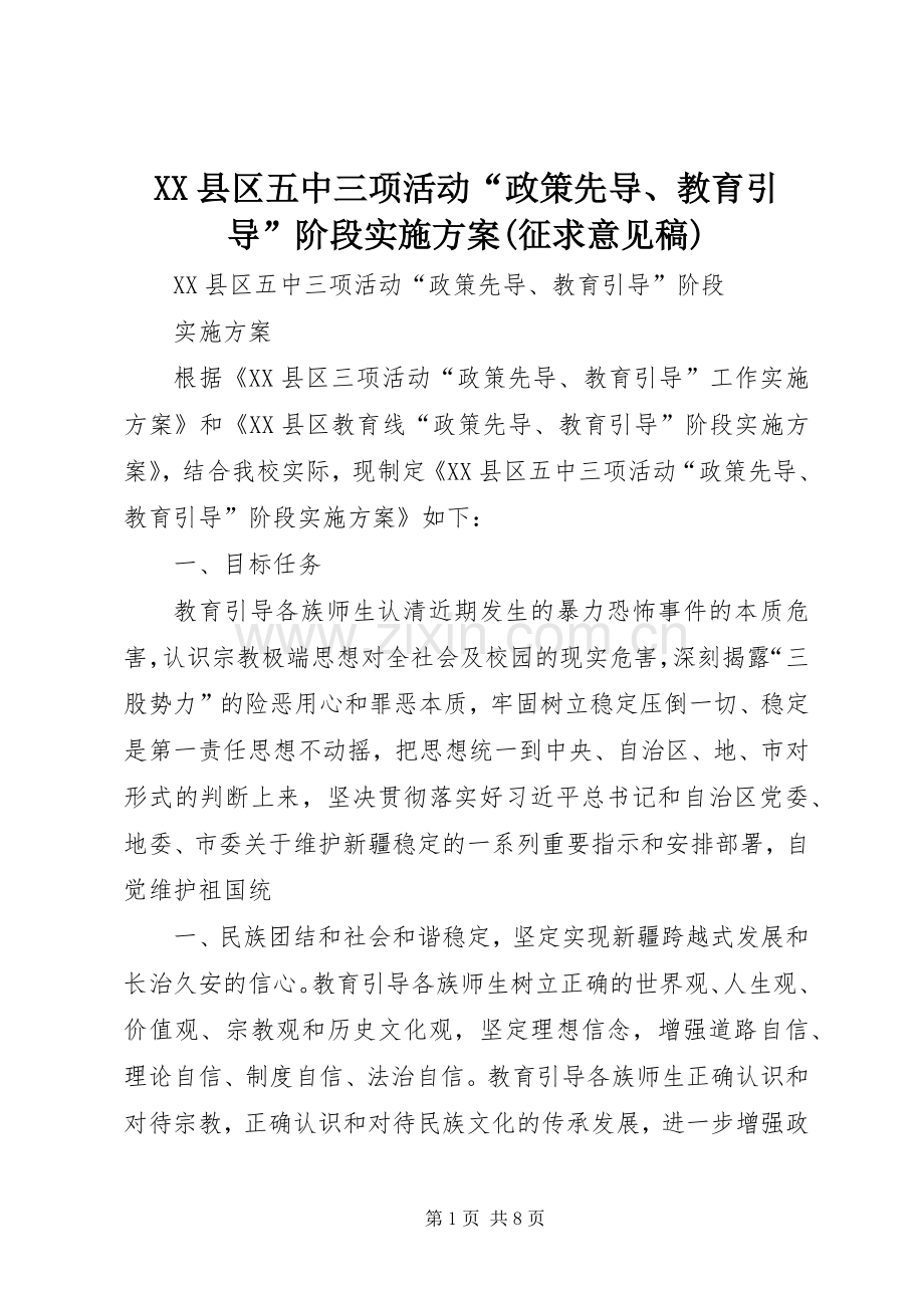 XX县区五中三项活动“政策先导、教育引导”阶段方案(征求意见稿).docx_第1页