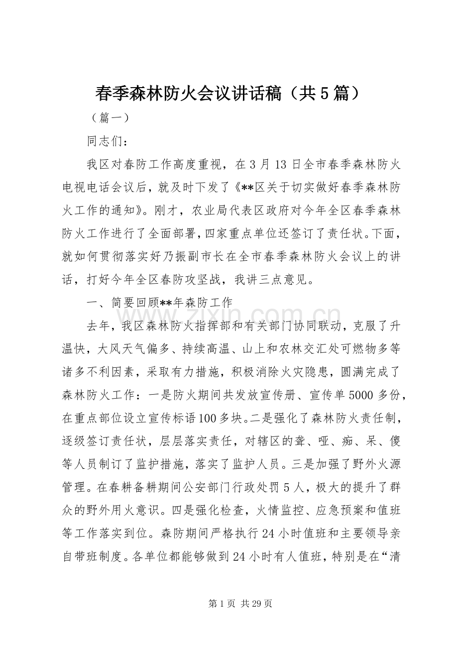 春季森林防火会议讲话稿（共5篇）.docx_第1页