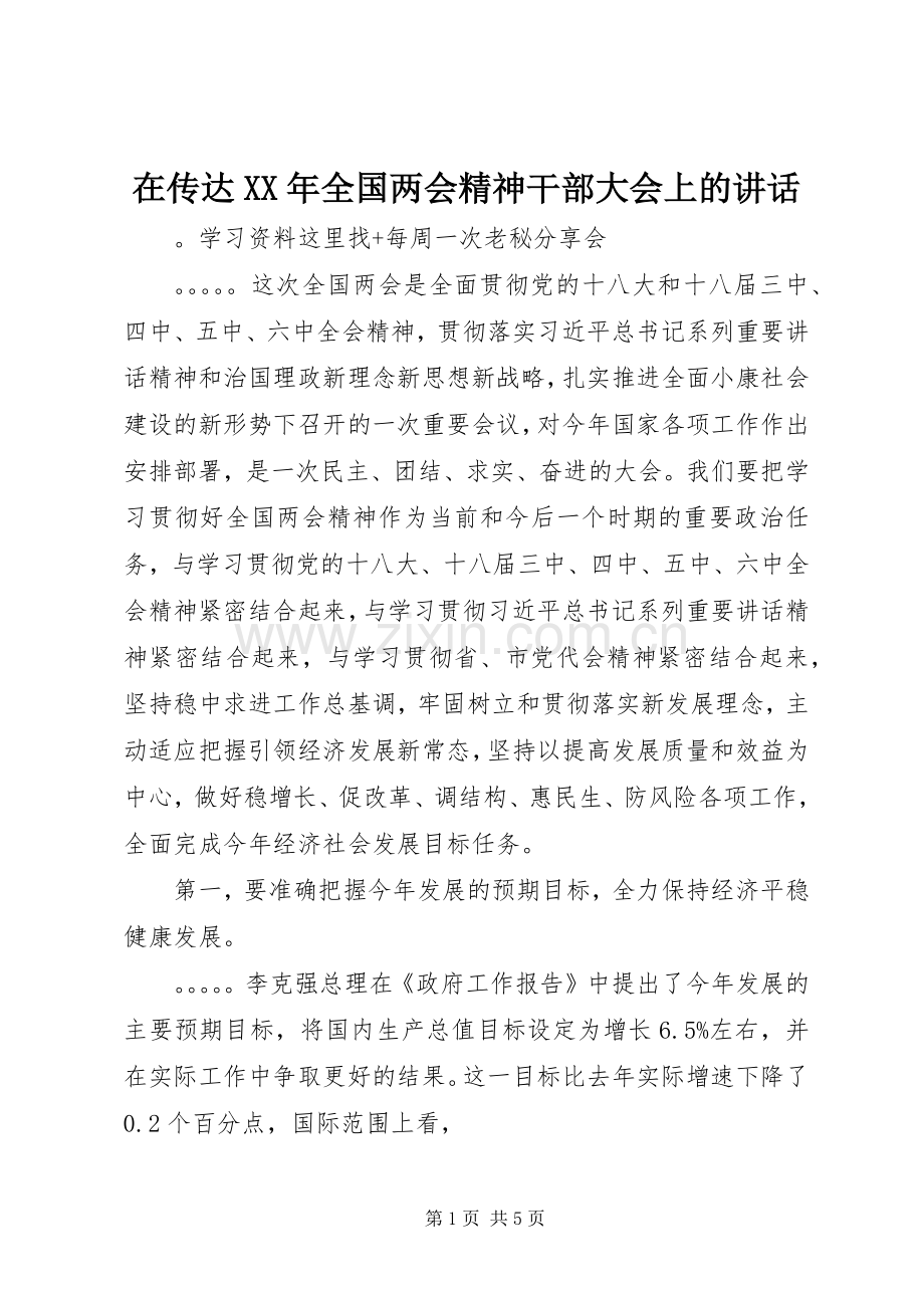 在传达XX年全国两会精神干部大会上的讲话.docx_第1页
