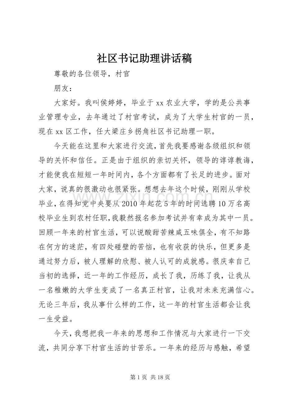 社区书记助理讲话稿.docx_第1页