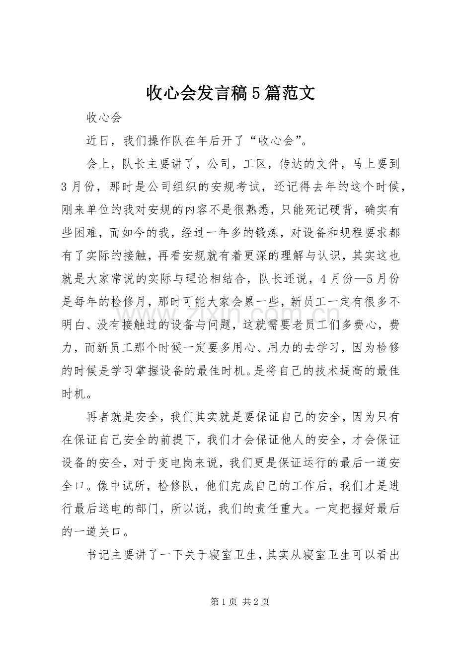 收心会发言稿范文5篇范文.docx_第1页