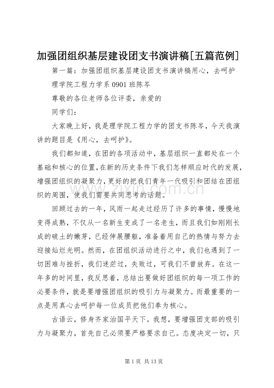 加强团组织基层建设团支书演讲稿[五篇范例].docx_第1页