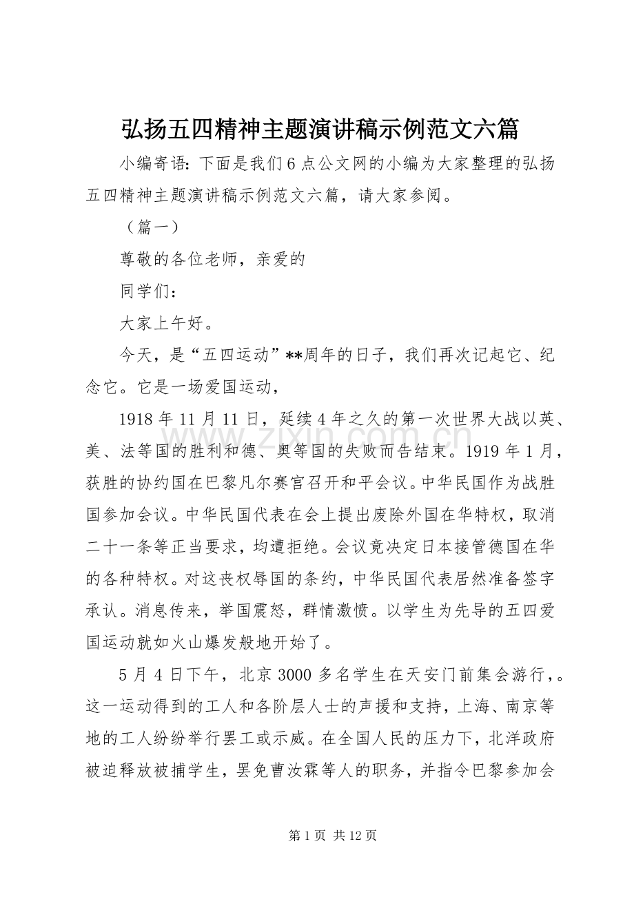弘扬五四精神主题演讲稿示例范文六篇.docx_第1页