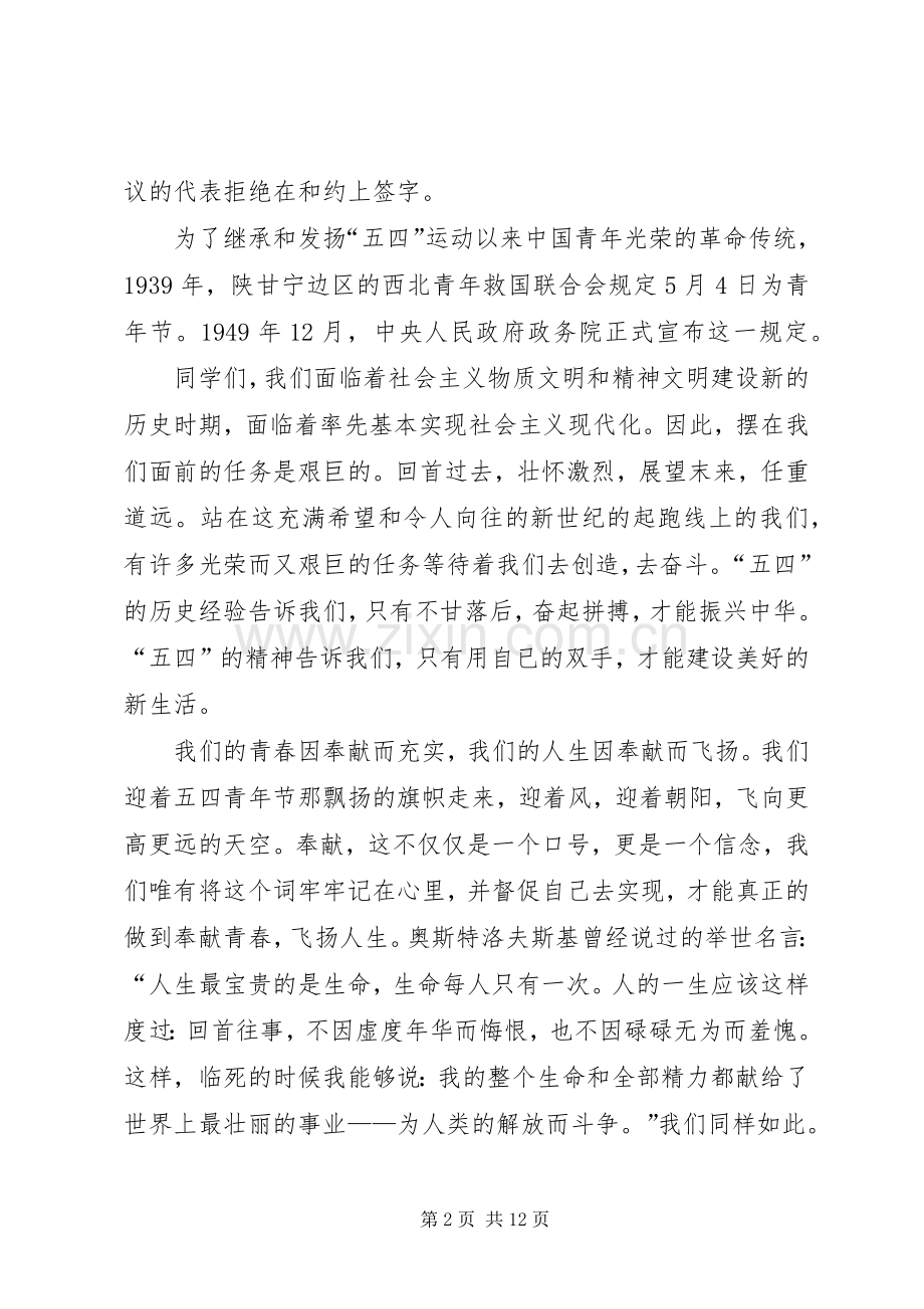 弘扬五四精神主题演讲稿示例范文六篇.docx_第2页